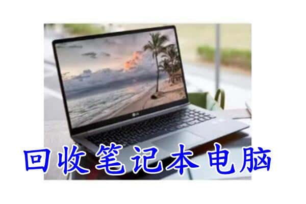 伊春乌翠区回收笔记本